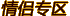 情侣专区