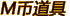 M币道具