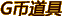 G币道具