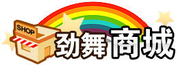 劲舞商城