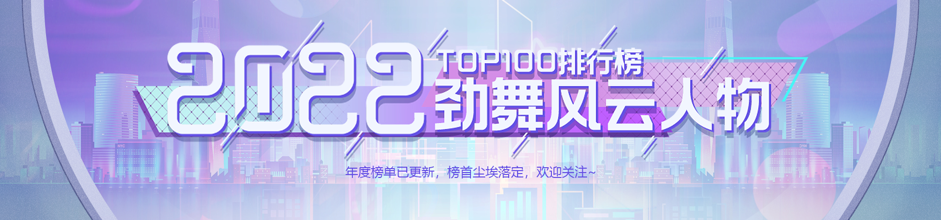 2022劲舞风云人物TOP排行榜