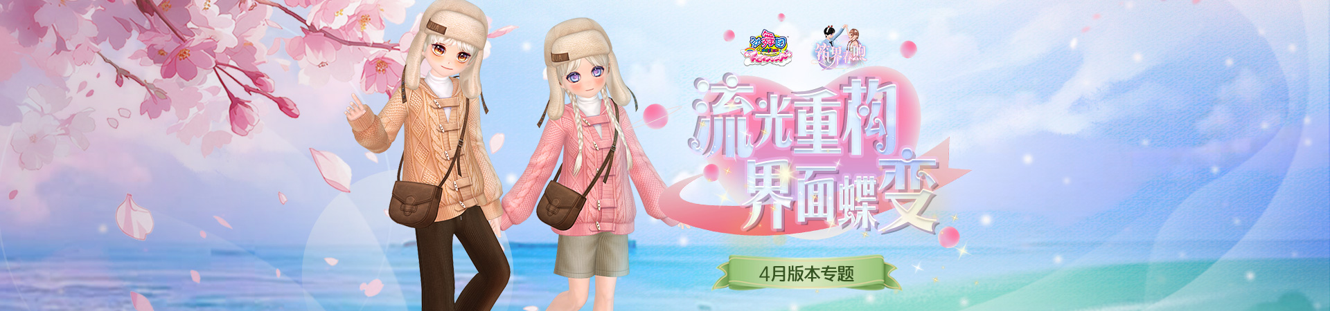 《劲舞团》4月版本“筑界春煦”上线啦