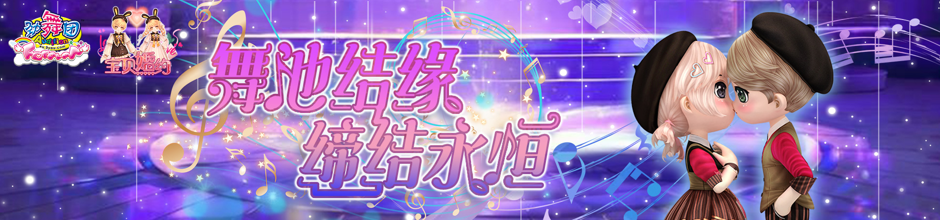 《劲舞团》6月版本“宝贝婚约”上线啦