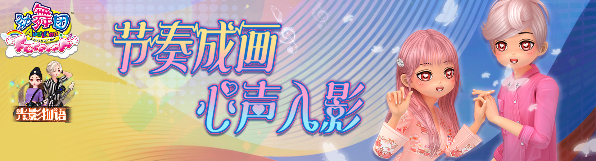 《劲舞团》11月版本“光影物语”上线啦