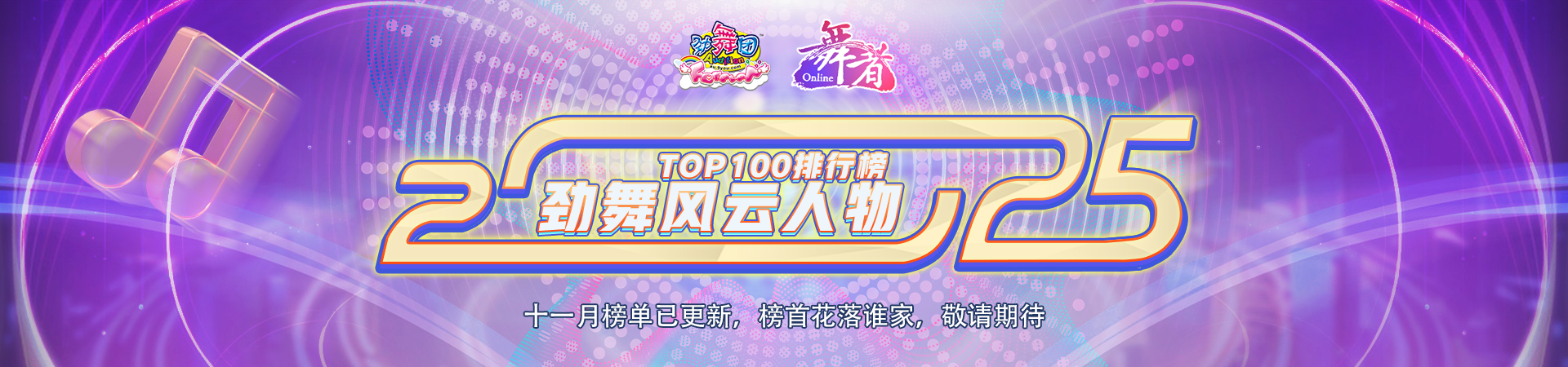 2025劲舞风云人物TOP100排行榜