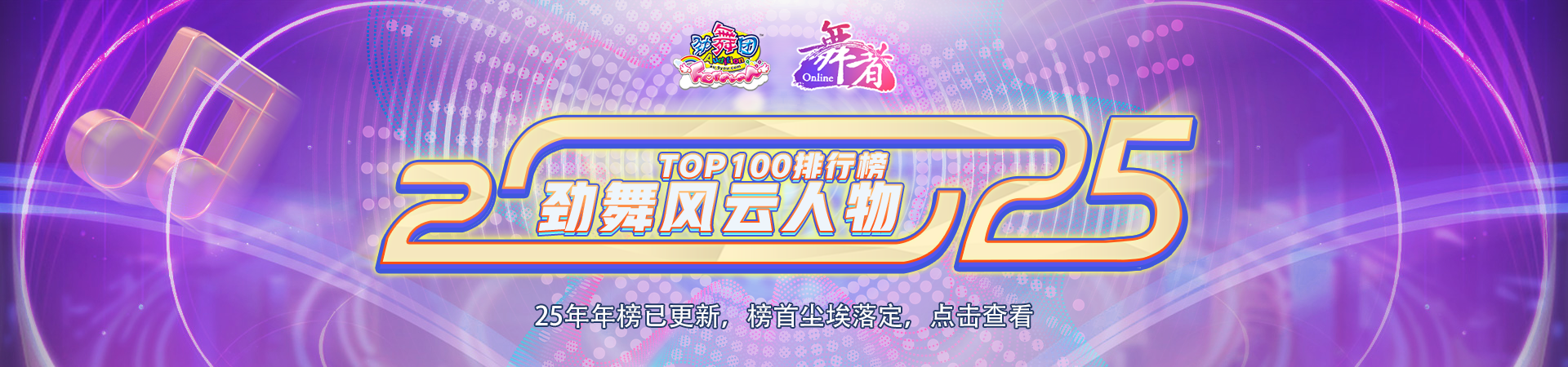 2025劲舞风云人物TOP100排行榜