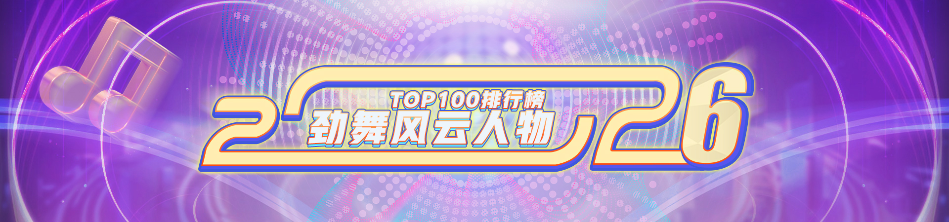 2026劲舞风云人物TOP100排行榜