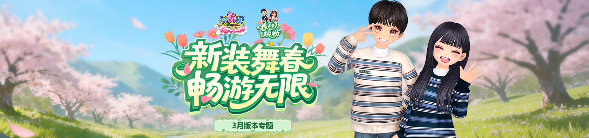 《劲舞团》3月版本“春日焕新”上线啦