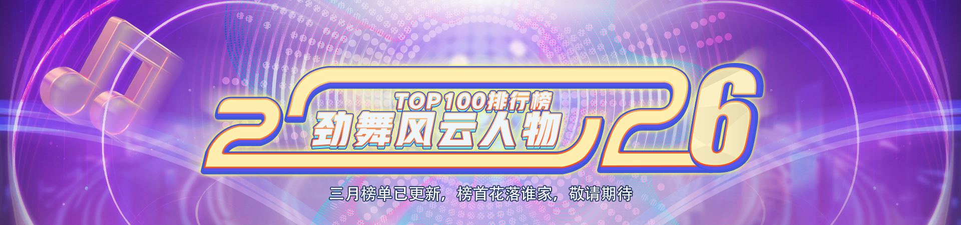 2026劲舞风云人物TOP100排行榜