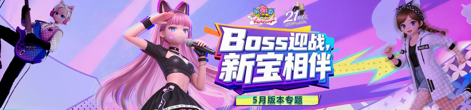 《劲舞团》5月版本“21周年”上线啦
