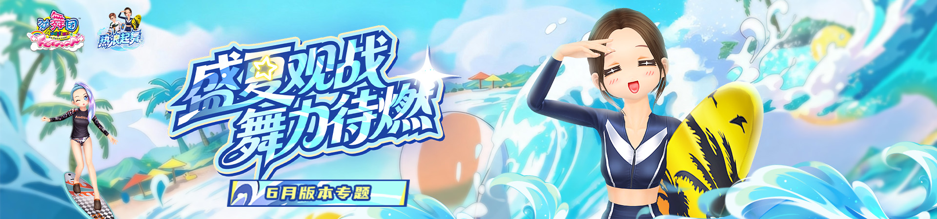 《劲舞团》6月版本“热浪起舞”全新上线啦