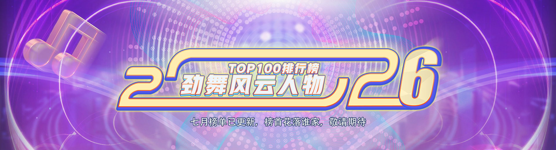2026劲舞风云人物TOP100排行榜