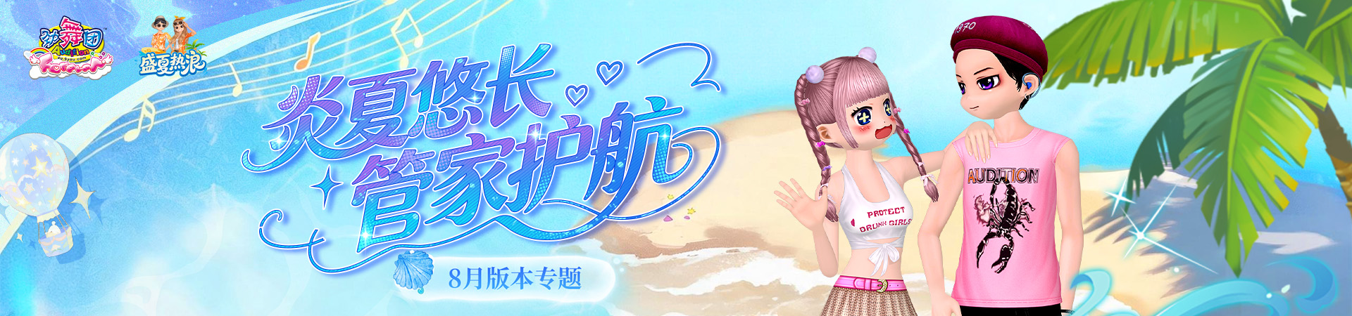 《劲舞团》8月版本“盛夏热浪”全新上线啦