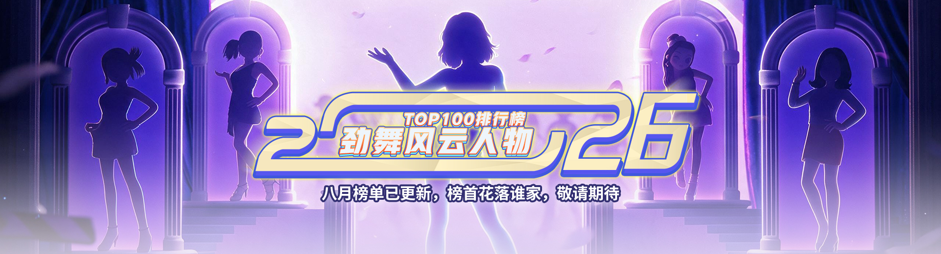 2026劲舞风云人物TOP100排行榜