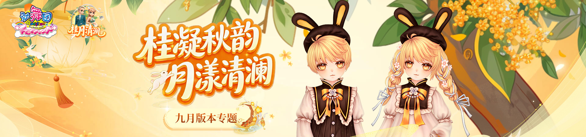 《劲舞团》9月版本“桂月清澜”全新上线啦