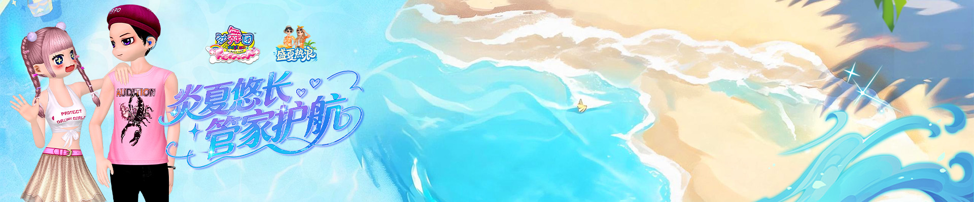 《劲舞团》8月版本“盛夏热浪”全新上线