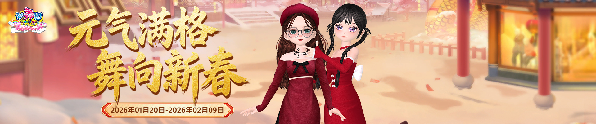 《劲舞团》1月拉新召回上线啦！