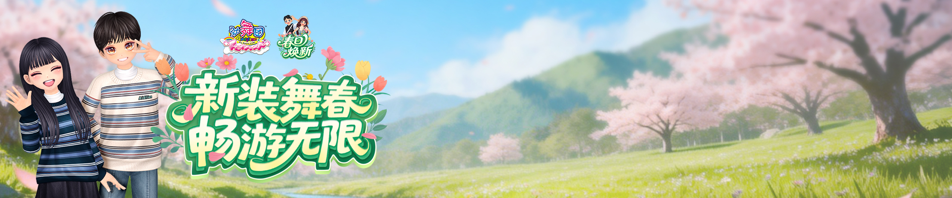 《劲舞团》3月版本“春日焕新”