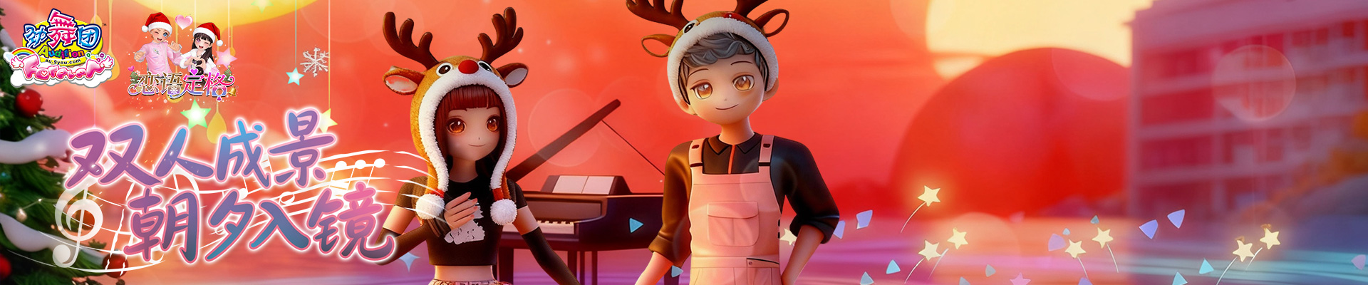 《劲舞团》12月版本“恋语定格”