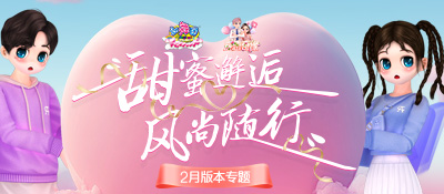 《劲舞团》2月版本“爱恋奇缘”上线啦