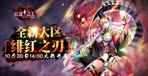 《红莲之王》将在明日(10月30日)14时正式开启动漫联动新服"绯红之刃"