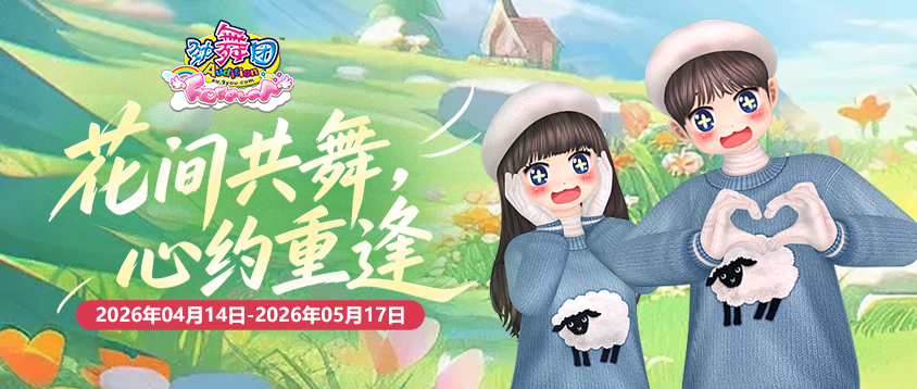 《劲舞团》4月拉新召回上线啦！