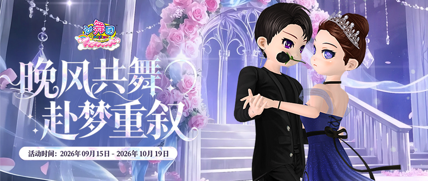 《劲舞团》9月拉新召回上线啦！