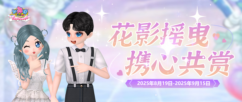 《劲舞团》8月拉新召回上线啦！