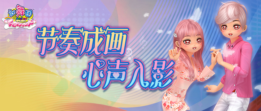 《劲舞团》11月版本“光影物语”上线啦