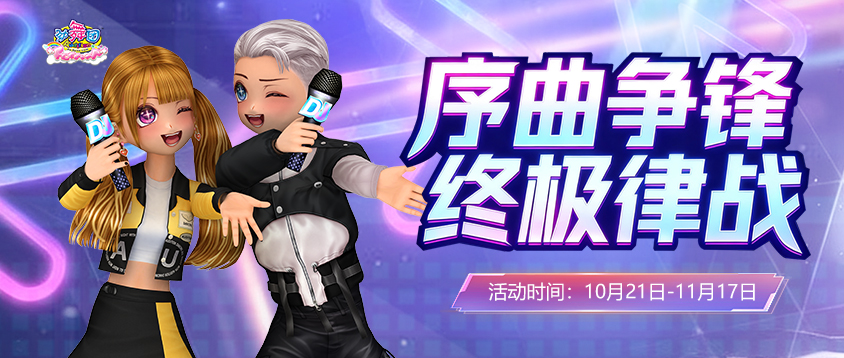 《劲舞团》10月拉新召回上线啦！