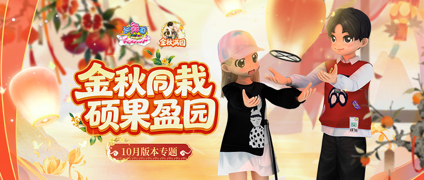 《劲舞团》10月版本“金秋满园”全新上线啦
