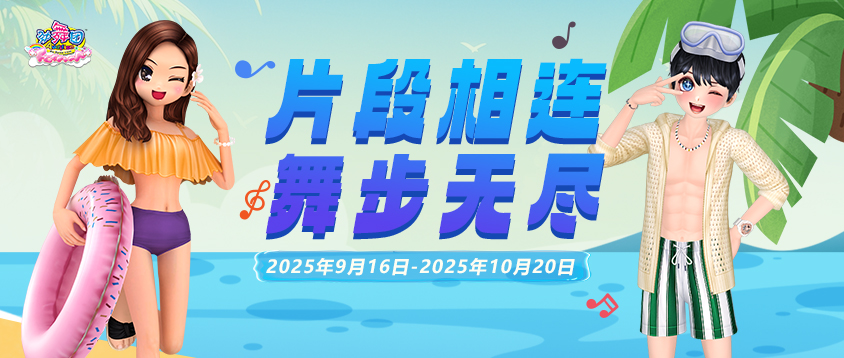 《劲舞团》9月拉新召回上线啦！