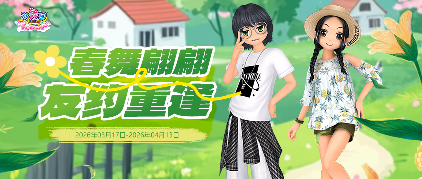 《劲舞团》3月拉新召回上线啦！