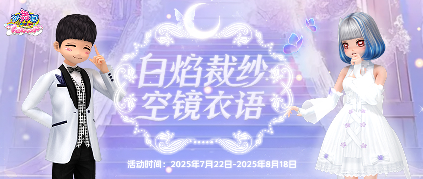 《劲舞团》7月拉新召回上线啦！