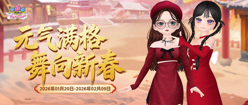 《劲舞团》1月拉新召回上线啦！