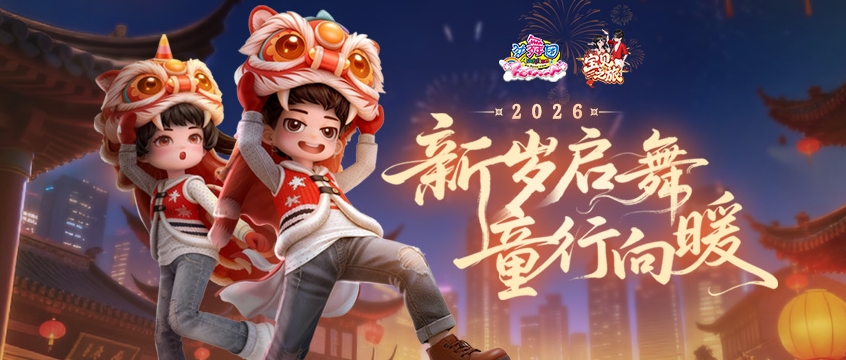 《劲舞团》1月版本“宝贝之旅”上线啦