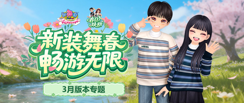 《劲舞团》3月版本“春日焕新”上线啦