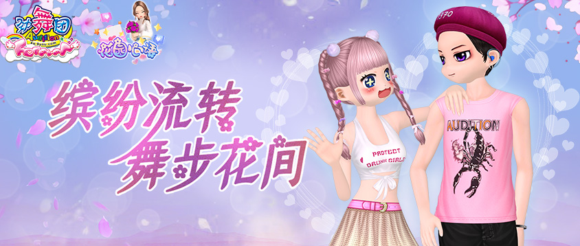 《劲舞团》8月版本“花园心语”上线啦