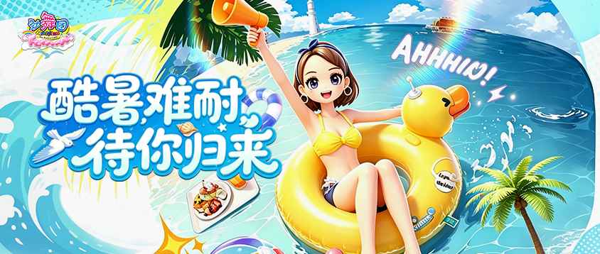《劲舞团》8月拉新召回上线啦！