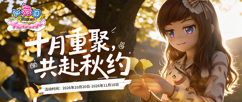 《劲舞团》10月拉新召回上线啦！