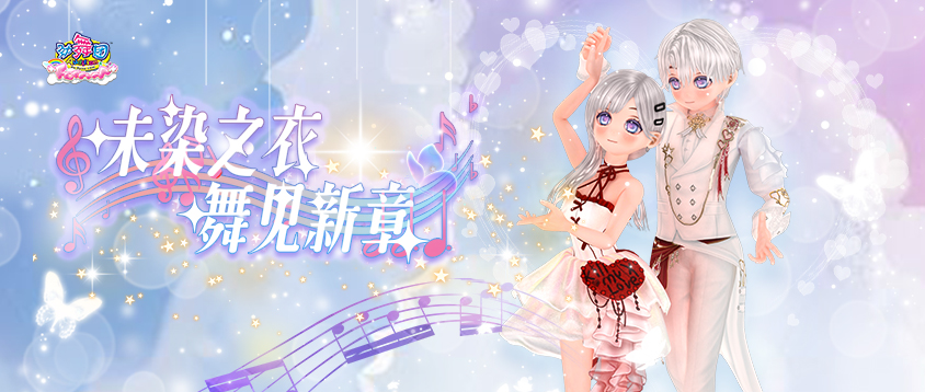 《劲舞团》7月版本“指间旋律”上线啦