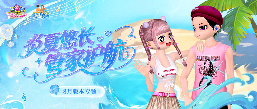 《劲舞团》8月版本“盛夏热浪”全新上线啦