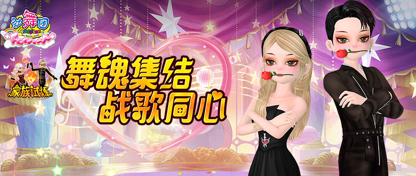 《劲舞团》10月版本“家族试炼”上线啦