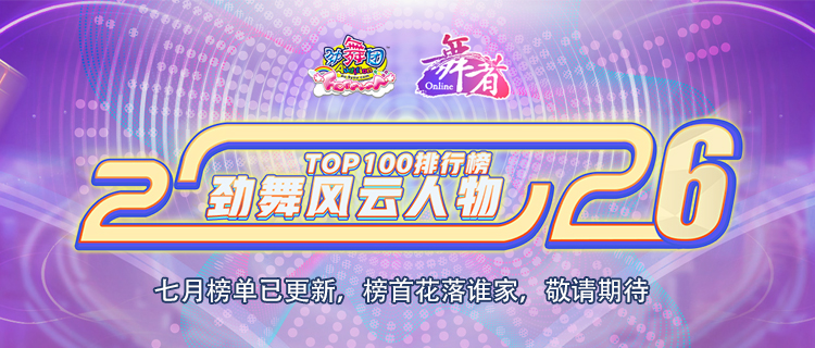 2026劲舞风云人物TOP100排行榜