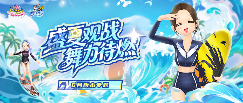 《劲舞团》6月版本“热浪起舞”全新上线啦