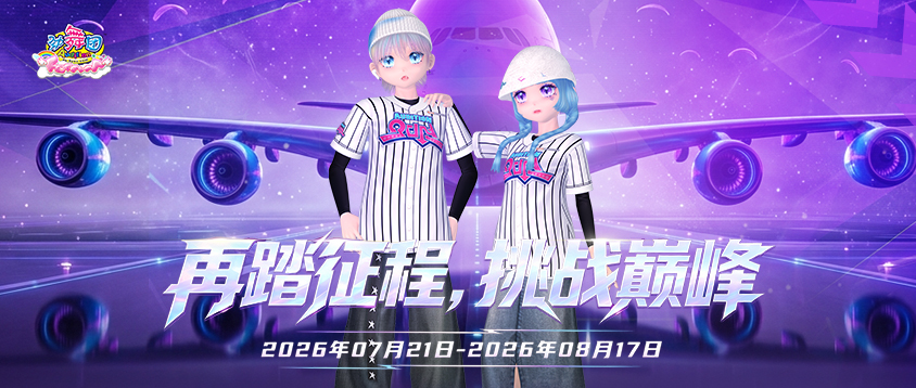《劲舞团》7月拉新召回上线啦！