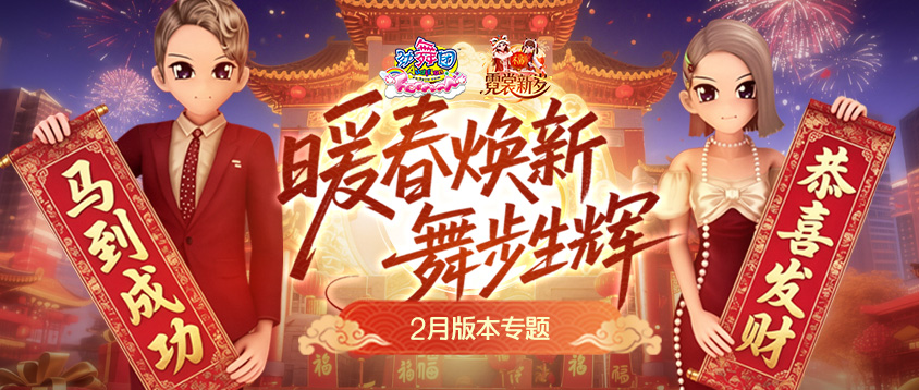 《劲舞团》2月版本“霓裳新岁”上线啦；