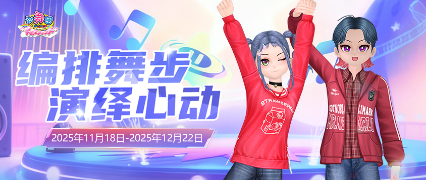 《劲舞团》11月拉新召回上线啦！