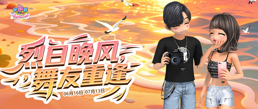 《劲舞团》6月拉新召回上线啦！