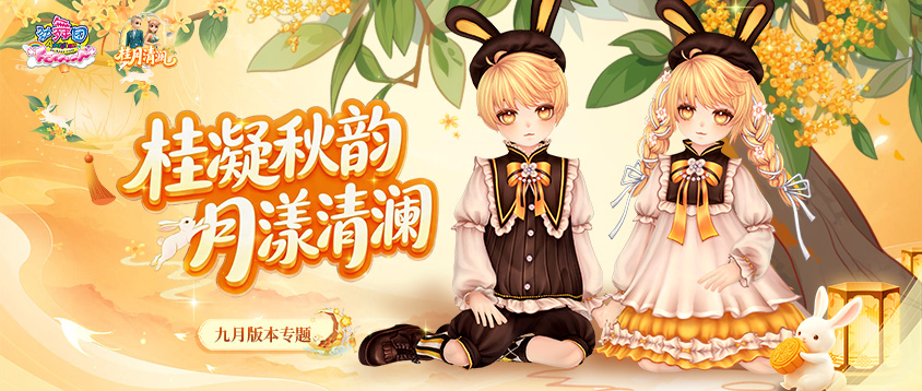 《劲舞团》9月版本“桂月清澜”全新上线啦；